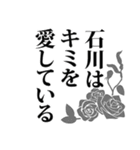 石川さん名前ナレーション（個別スタンプ：25）