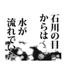 石川さん名前ナレーション（個別スタンプ：26）