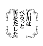 石川さん名前ナレーション（個別スタンプ：27）