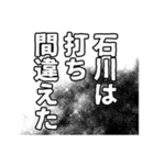 石川さん名前ナレーション（個別スタンプ：29）