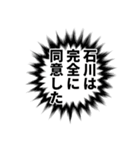 石川さん名前ナレーション（個別スタンプ：30）