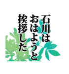 石川さん名前ナレーション（個別スタンプ：36）