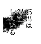 石川さん名前ナレーション（個別スタンプ：40）