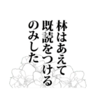 林さん名前ナレーション（個別スタンプ：1）