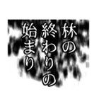 林さん名前ナレーション（個別スタンプ：25）