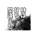 林さん名前ナレーション（個別スタンプ：38）