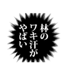 林さん名前ナレーション（個別スタンプ：39）