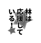 林さん名前ナレーション（個別スタンプ：40）