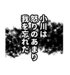 小川さん名前ナレーション（個別スタンプ：11）