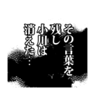 小川さん名前ナレーション（個別スタンプ：35）