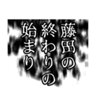 藤田さん名前ナレーション（個別スタンプ：3）