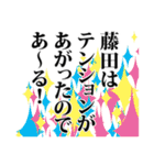 藤田さん名前ナレーション（個別スタンプ：7）