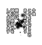 藤田さん名前ナレーション（個別スタンプ：9）