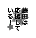 藤田さん名前ナレーション（個別スタンプ：12）