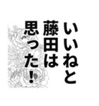 藤田さん名前ナレーション（個別スタンプ：13）