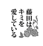 藤田さん名前ナレーション（個別スタンプ：14）