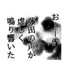 藤田さん名前ナレーション（個別スタンプ：15）