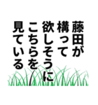 藤田さん名前ナレーション（個別スタンプ：18）