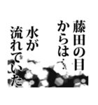 藤田さん名前ナレーション（個別スタンプ：21）