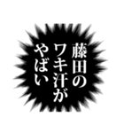 藤田さん名前ナレーション（個別スタンプ：22）