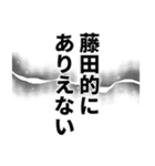 藤田さん名前ナレーション（個別スタンプ：23）