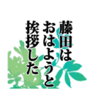 藤田さん名前ナレーション（個別スタンプ：24）