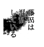 藤田さん名前ナレーション（個別スタンプ：25）