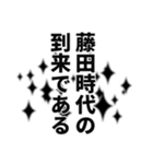 藤田さん名前ナレーション（個別スタンプ：26）