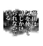 藤田さん名前ナレーション（個別スタンプ：29）