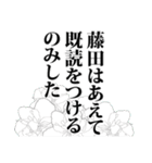 藤田さん名前ナレーション（個別スタンプ：30）