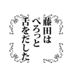 藤田さん名前ナレーション（個別スタンプ：31）