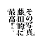 藤田さん名前ナレーション（個別スタンプ：34）