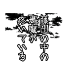 藤田さん名前ナレーション（個別スタンプ：36）