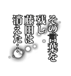 藤田さん名前ナレーション（個別スタンプ：37）