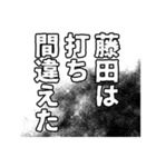 藤田さん名前ナレーション（個別スタンプ：38）