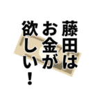 藤田さん名前ナレーション（個別スタンプ：40）