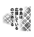 中島さん名前ナレーション（個別スタンプ：4）