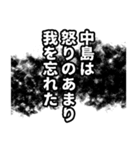 中島さん名前ナレーション（個別スタンプ：14）