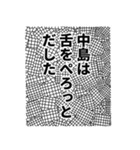 中島さん名前ナレーション（個別スタンプ：15）