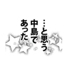 中島さん名前ナレーション（個別スタンプ：23）