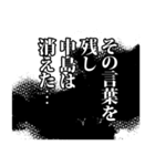 中島さん名前ナレーション（個別スタンプ：32）