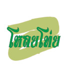 Thai word for seasoned（個別スタンプ：29）
