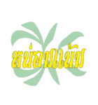 Thai word for seasoned（個別スタンプ：36）