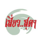 Thai word for seasoned（個別スタンプ：37）