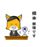 ◆橋本◆名字スタンプfeat.スナギツネ長官（個別スタンプ：10）