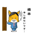 ◆橋本◆名字スタンプfeat.スナギツネ長官（個別スタンプ：20）