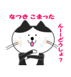 なつき専用ネコスタンプ（個別スタンプ：9）