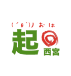 西宮さんの一言（個別スタンプ：1）