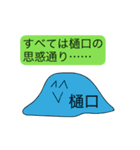 前衛的に動く樋口のスタンプ（個別スタンプ：21）