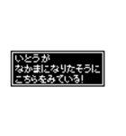 ドットメッセージスタンプ いとうさん用（個別スタンプ：11）